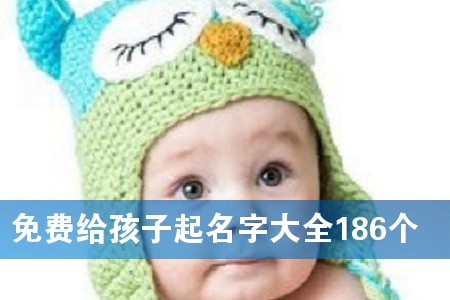 免费给孩子起名字大全186个