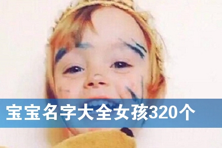 宝宝名字大全女孩320个