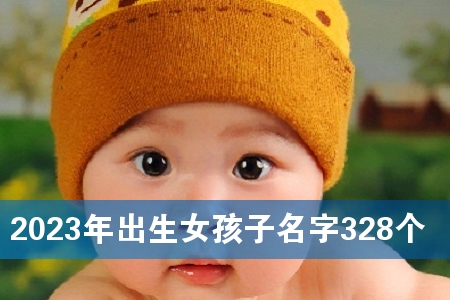 2023年出生女孩子名字328个