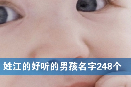 姓江的好听的男孩名字248个