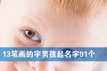 13笔画的字男孩起名字91个