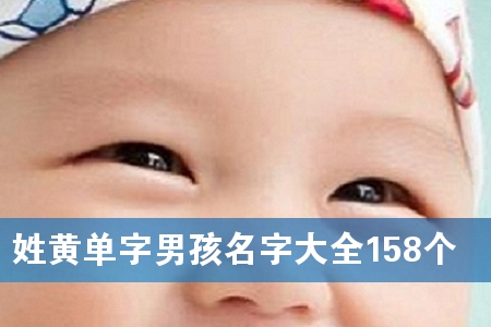 姓黄单字男孩名字大全158个