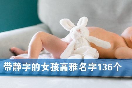 带静字的女孩高雅名字136个