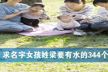 求名字女孩姓梁要有水的344个