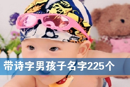 带诗字男孩子名字225个