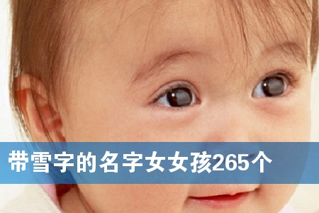 带雪字的名字女女孩265个
