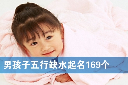 男孩子五行缺水起名169个