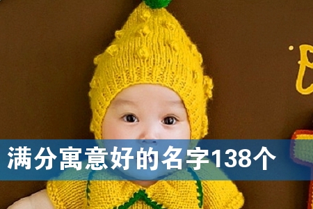 满分寓意好的名字138个