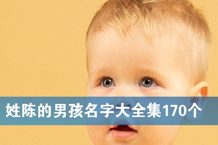 姓陈的男孩名字大全集170个