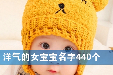 洋气的女宝宝名字440个
