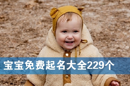 宝宝免费起名大全229个