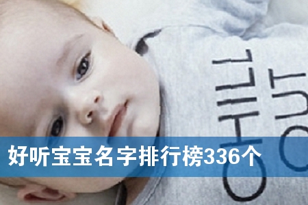 好听宝宝名字排行榜336个