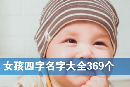 Å®º¢ËÄ×ÖÃû×Ö´óÈ«369¸ö