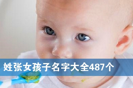 ����Ů�������ִ�ȫ487��