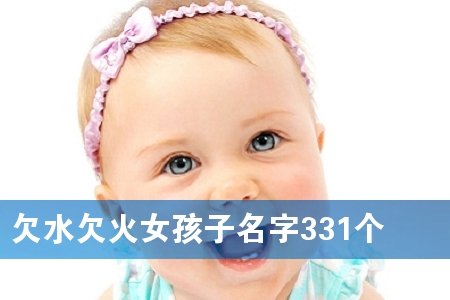 ǷˮǷ»ðÅ®º¢×ÓÃû×Ö331¸ö