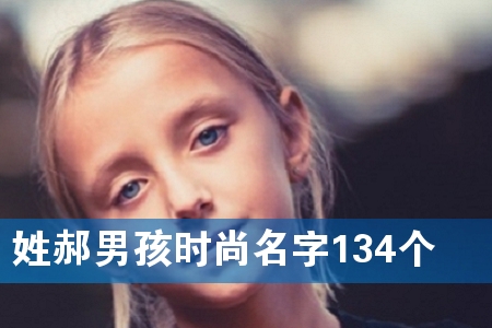 姓郝男孩时尚名字134个