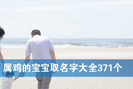 属鸡的宝宝取名字大全371个