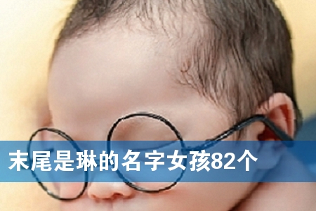 ĩβÊÇÁÕµÄÃû×ÖÅ®º¢82¸ö