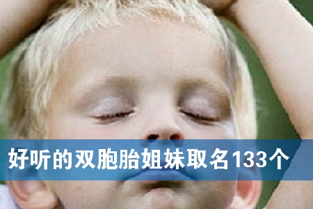 好听的双胞胎姐妹取名133个