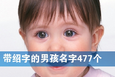 带绍字的男孩名字477个