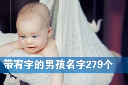 带宥字的男孩名字279个