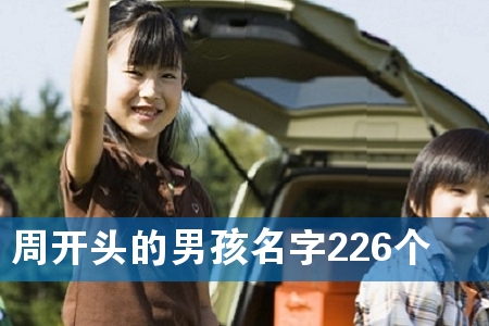 周开头的男孩名字226个
