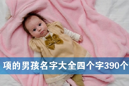 ����к����ִ�ȫ�ĸ���390��