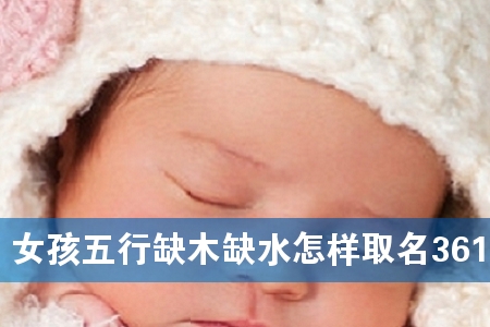 Ů������ȱľȱˮ����ȡ��361��