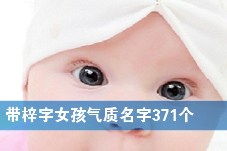 带梓字女孩气质名字371个