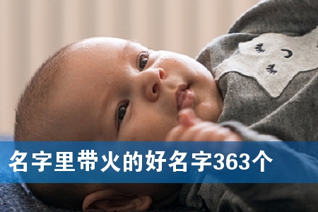 名字里带火的好名字363个