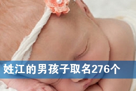 姓江的男孩子取名276个