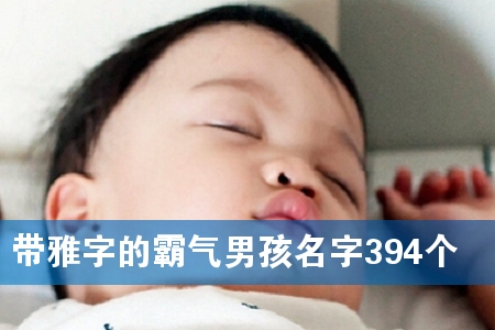 带雅字的霸气男孩名字394个
