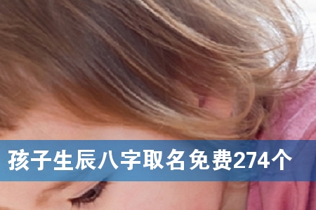 孩子生辰八字取名免费274个