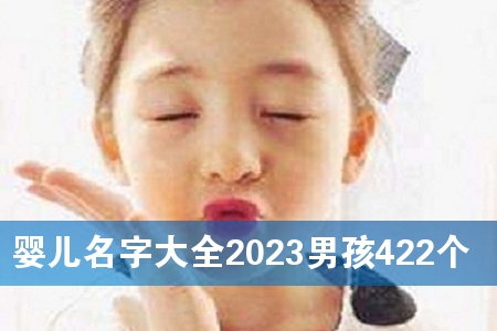 Ӥ�����ִ�ȫ2023�к�422��