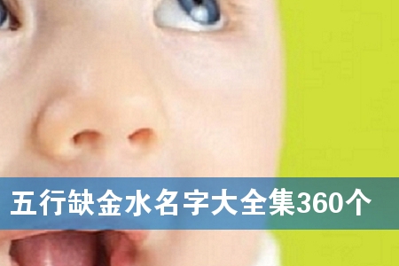五行缺金水名字大全集360个