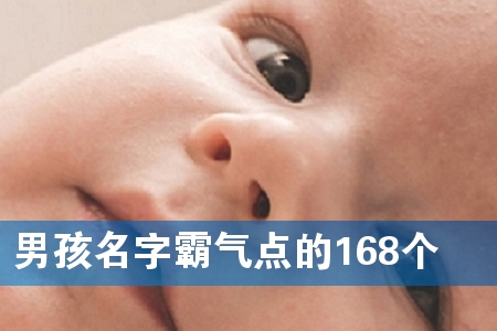 男孩名字霸气点的168个