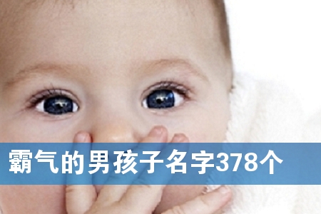 霸气的男孩子名字378个