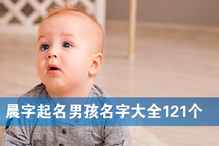 晨字起名男孩名字大全121个