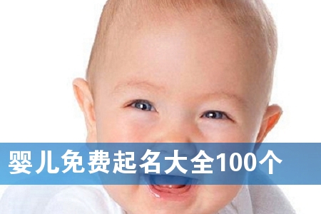 婴儿免费起名大全100个