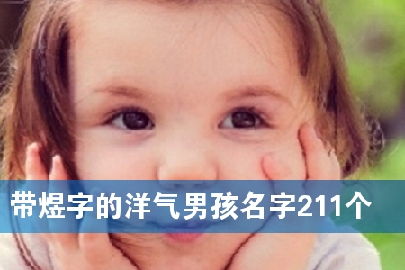 带煜字的洋气男孩名字211个