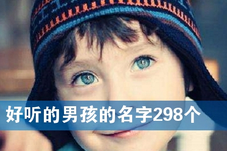 好听的男孩的名字298个