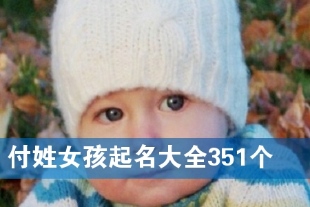 ¸¶ÐÕÅ®º¢ÆðÃû´óÈ«351¸ö