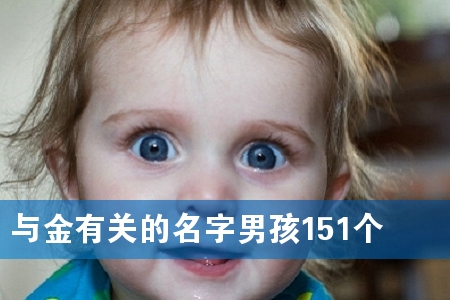 与金有关的名字男孩151个