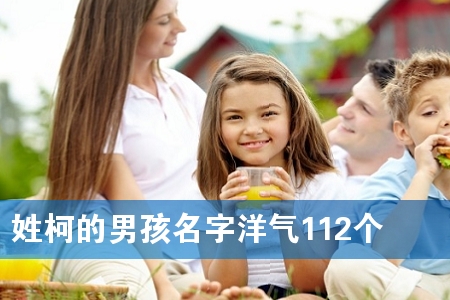 姓柯的男孩名字洋气112个