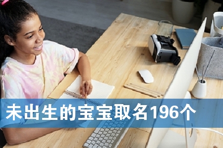 未出生的宝宝取名196个