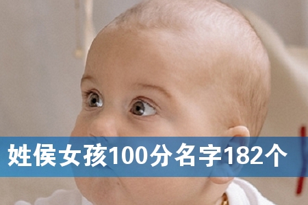 姓侯女孩100分名字182个