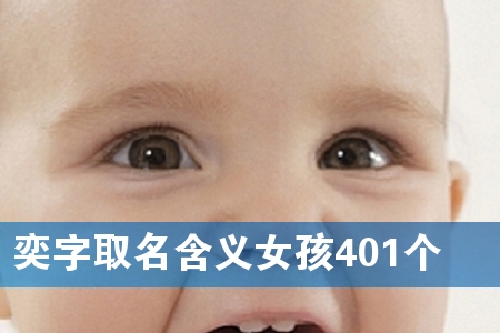 奕字取名含义女孩401个
