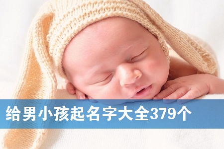 给男小孩起名字大全379个