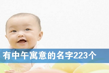 有中午寓意的名字223个
