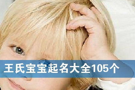 王氏宝宝起名大全105个